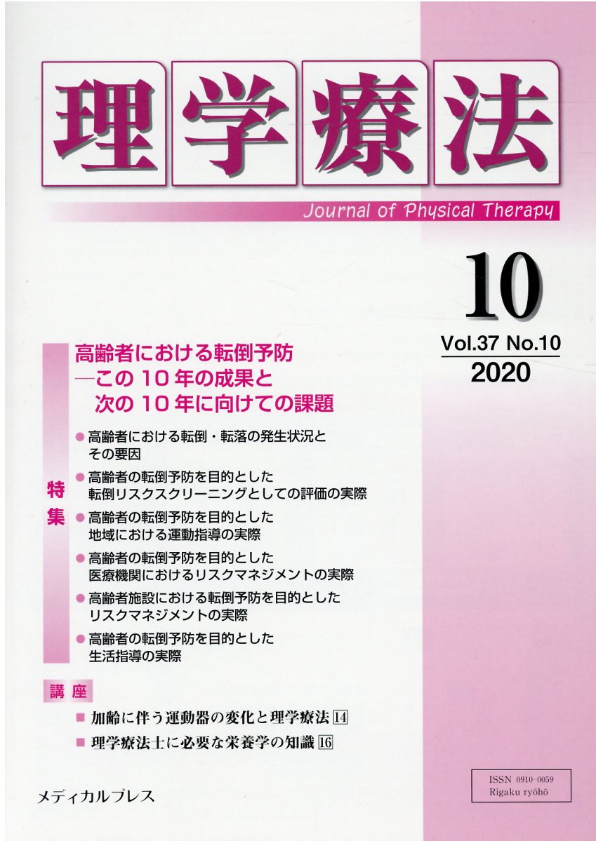 理学療法（Vol．37 No．10（20）