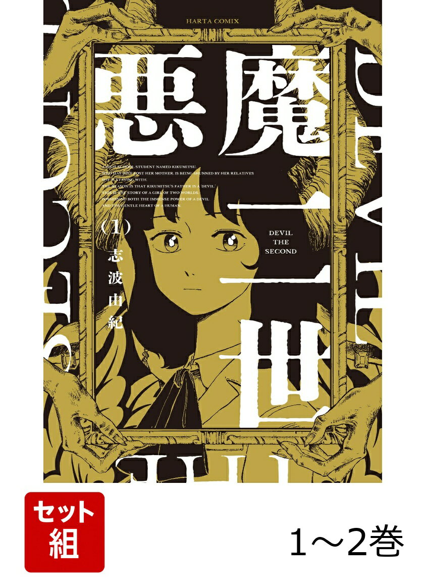 悪魔二世 1-2巻セット