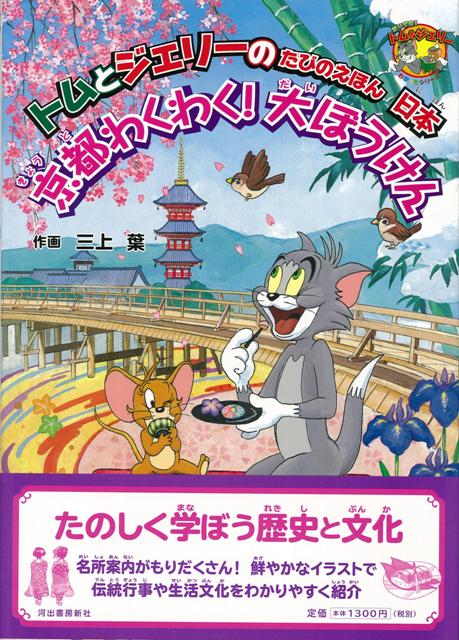 【バーゲン本】京都わくわく！大ぼうけんートムとジェリーのたびのえほん日本
