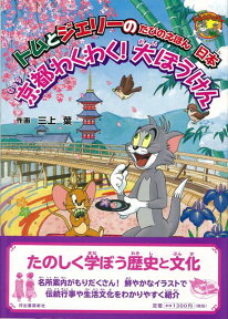 【バーゲン本】京都わくわく！大ぼうけんートムとジェリーのたびのえほん日本 （だいすきトム＆ジェリーわかったシリーズ） [ 三上　葉 ]