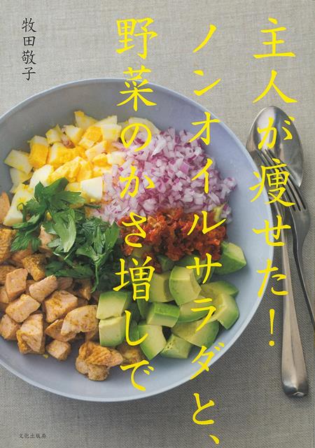 主人が痩せた！ノンオイルサラダと、野菜のかさ増しで 