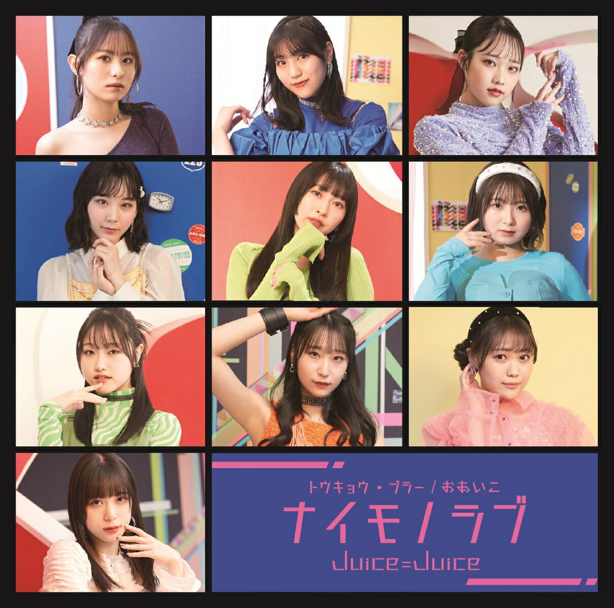 Juice=Juice通算18枚目となるニューシングル！

Juice=Juice、通算18枚目となるトリプルA面シングルを発売！2024年春ツアーで卒業することを発表した、植村あかりのラストシングルとなります。
■初回生産限定盤A・B・CにはトリプルA面の3曲からそれぞれ1曲のMVを含む映像2トラック＋メイキング映像を収録したBD付きです。
■初回生産限定盤SPは、2023年8月13日（日）千葉市蘇我スポーツ公園で開催されたROCK IN JAPAN FESTIVAL 2023のライブ映像を収録したBD付きです。
■通常盤A・B・Cは、3曲それぞれの衣装を着用したメンバーのトレーディングカード：メンバーソロ10種＋集合1種の中から、ランダムにて1枚封入しています。
※メンバーの川嶋美楓は活動休止中のため、今シングルには参加しておりません。

※予定収録内容（変更になる場合があります。）