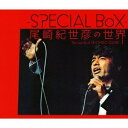 ーSPECIAL BoX- 尾崎紀世彦の世界 尾崎紀世彦