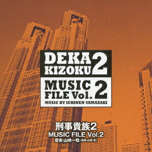 刑事貴族2 MUSIC FILE Vol.2