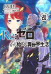 Re：ゼロから始める異世界生活20 （MF文庫J） [ 長月　達平 ]