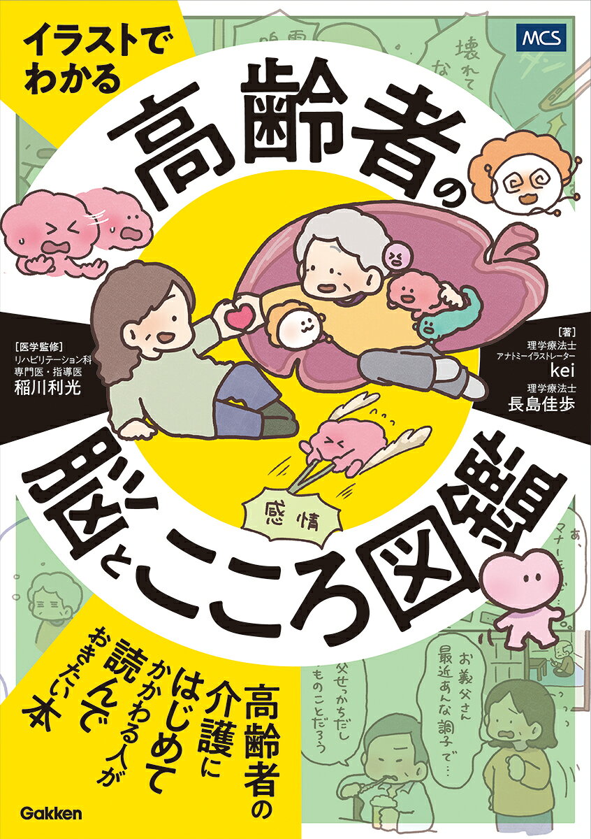 イラストでわかる 高齢者の脳とこころ図鑑
