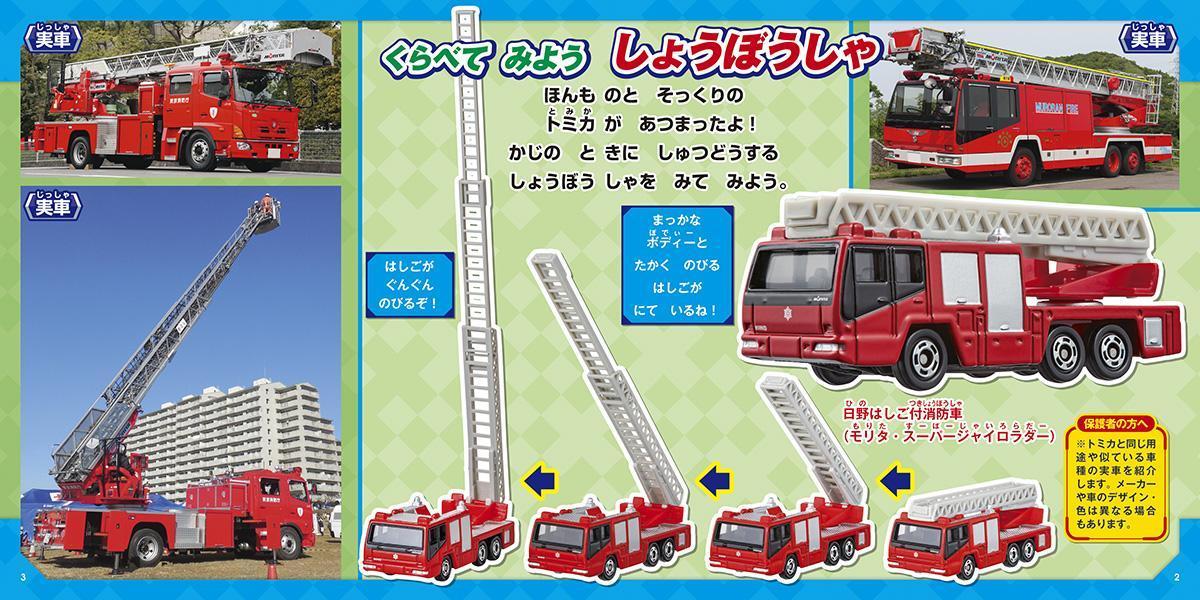 実車と くらべる トミカ大ずかん [ 講談社 ]の紹介画像2