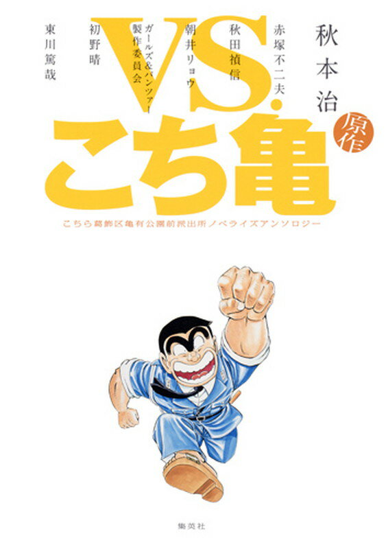 VS.こち亀 こちら葛飾区亀有公園前派出所ノベライズアンソロジー