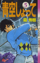 青空しょって（5）