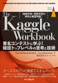 Ｋａｇｇｌｅで技術や知見を獲得！コンペで躍進する力を養おう。本書では、Ｋａｇｇｌｅにおいて技術や知識がどのように展開／活用されてきたかを詳しく見ていきます。実際に使われた手法は、実践に役立つスキルであり、別のコンペティションにも適用可能です。この本では、過去の４つのコンペティションを取り上げ、以下の観点で解説しますー「各コンペティションの背景」「ディスカッションの活用」「ノートブックの再利用」「特徴量エンジニアリングのアプローチ」「さまざまなモデルの訓練」など。実際の事例を説明しており、Ｋａｇｇｌｅコンペティションで成功するためのヒントとなるはずです。さらに、本書で取り上げたように、Ｋａｇｇｌｅのリソースを使った学習を重ねることで、データ分析能力を大幅に向上させることができるでしょう。