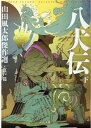 八犬伝 下 山田風太郎傑作選 江戸篇 （河出文庫）