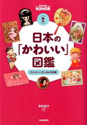 日本の「かわいい」図鑑