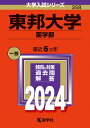 東邦大学（薬学部） （2024年版大学入試シリーズ） 