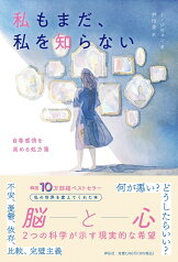 私もまだ、私を知らない　自尊感情を高める処方箋 （単行本） [ ホ・ジウォン ]