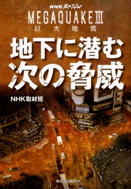 巨大地震　地下に潜む次の脅威