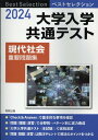 ベストセレクション大学入学共通テスト現代社会重要問題集（2024） 現代社会問題研究会