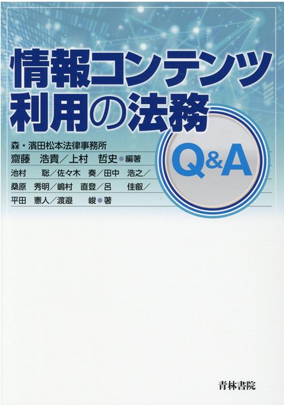 情報コンテンツ利用の法務Q＆A [ 齋藤浩貴 ]