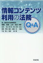 情報コンテンツ利用の法務Q＆A [ 齋藤浩貴 ]