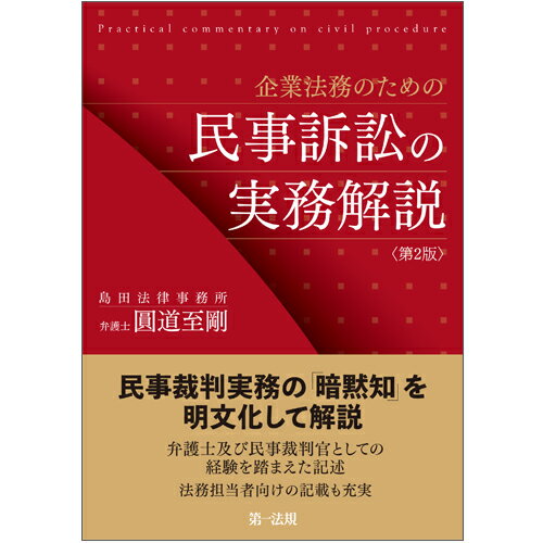 企業法務のための民事訴訟の実務解説＜第2版＞