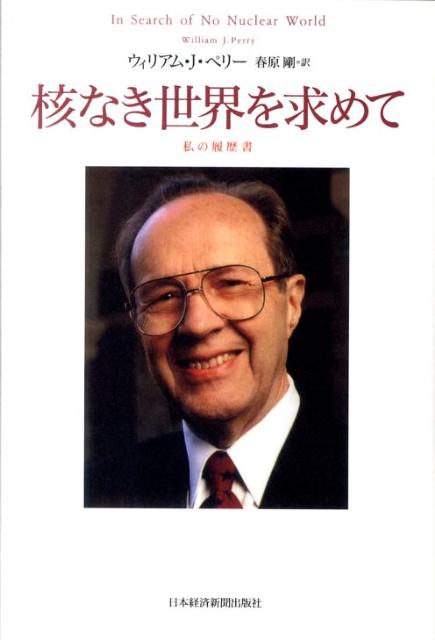 核なき世界を求めて