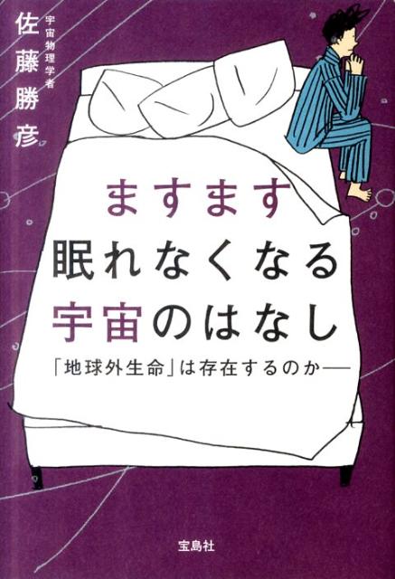 ますます眠れなくなる宇宙のはなし