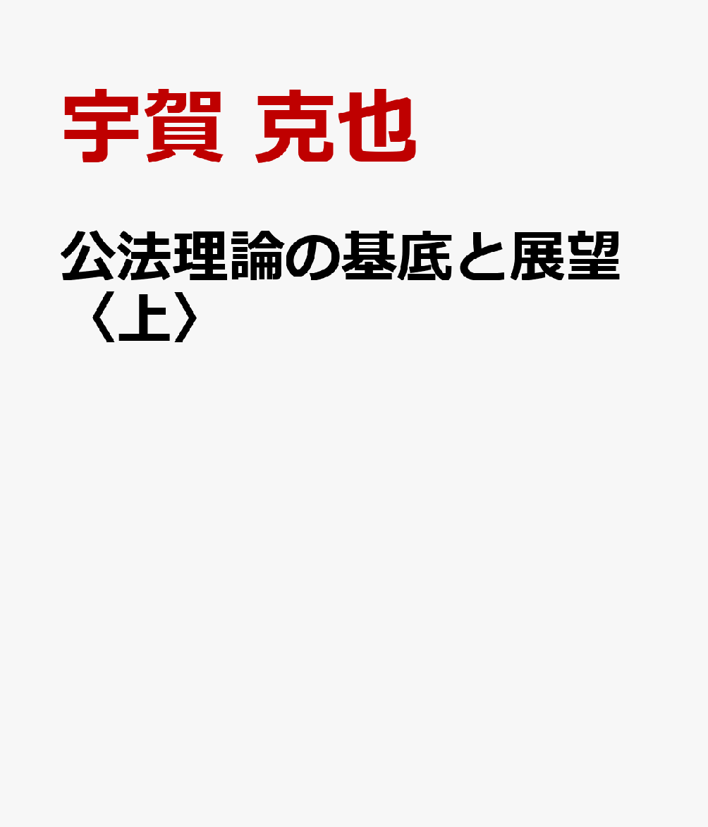 公法理論の基底と展望〈上〉 : 碓井光明先生傘寿記念 書影
