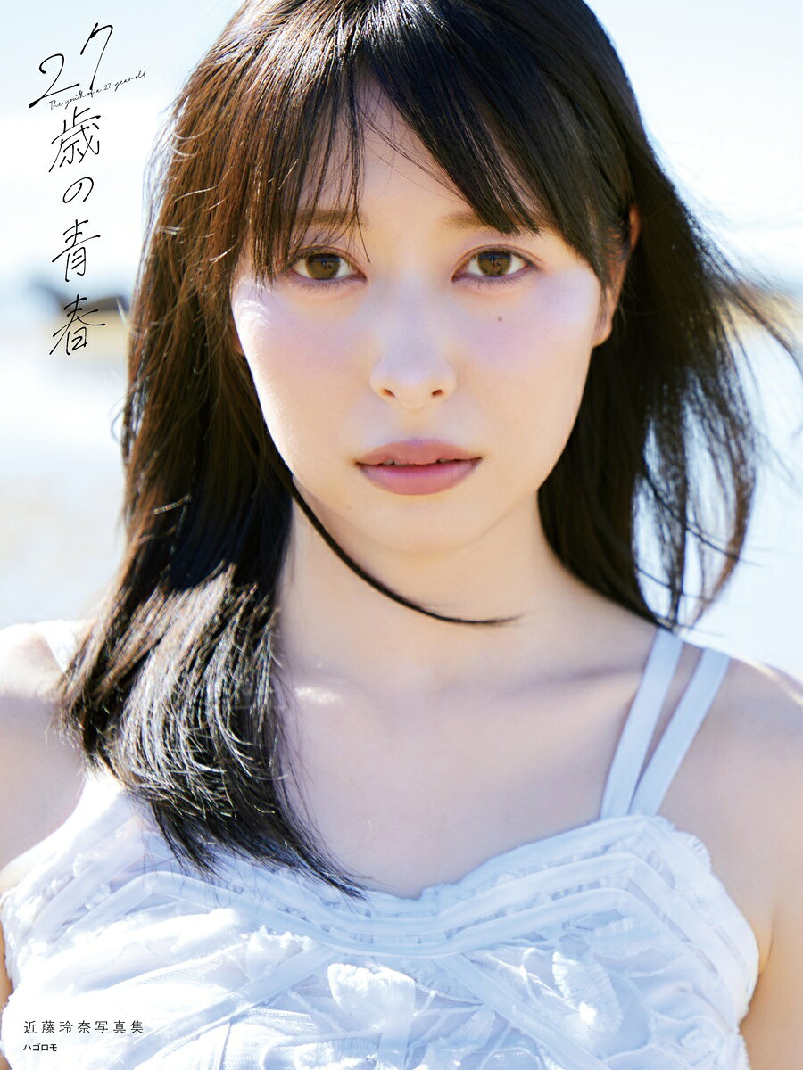 近藤玲奈写真集 27歳の青春 / 近藤玲奈 (声優) 【本】