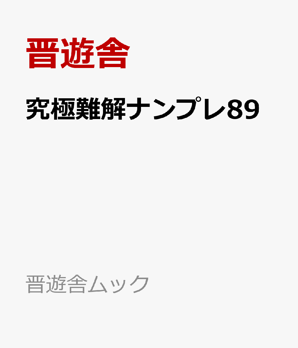 最上級者向けナンバープレース第89弾。超人気シリーズです。