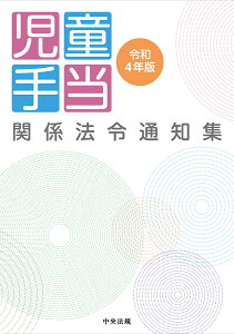 児童手当関係法令通知集　令和4年版