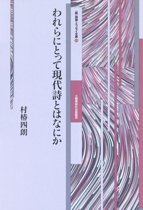 われらにとって現代詩とはなにか