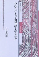 われらにとって現代詩とはなにか