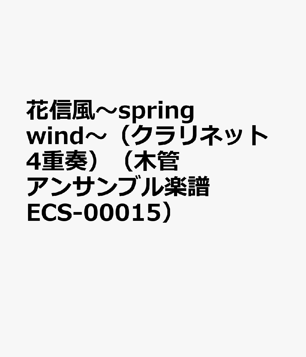 花信風〜spring　wind〜