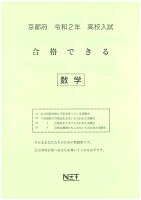 京都府高校入試合格できる数学（令和2年）