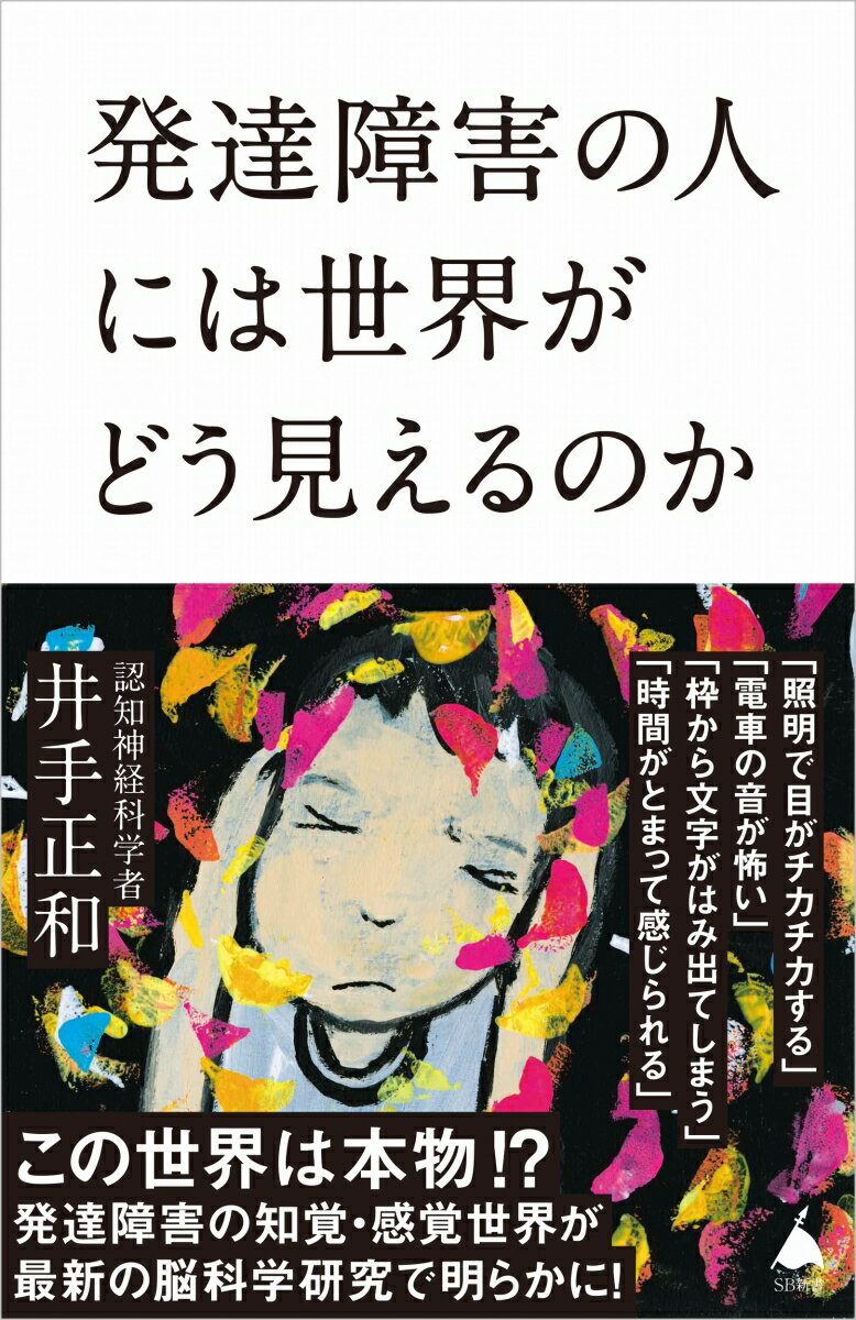 発達障害の人には世界がどう見えるのか