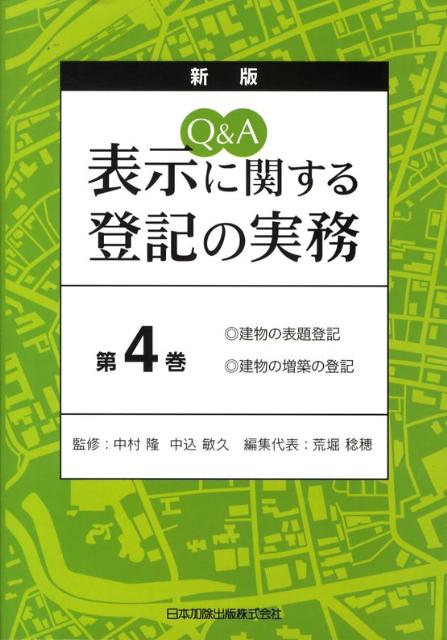 Q＆A表示に関する登記の実務（第4巻）