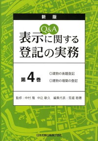 Q＆A表示に関する登記の実務（第4巻） 建物の表題登記・建物の増築の登記 [ 荒堀稔穂 ]