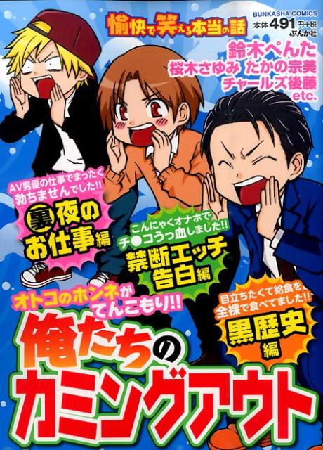 愉快で笑える本当の話俺たちのカミングアウト