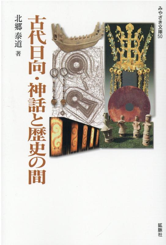 古代日向・神話と歴史の間5刷 （みやざき文庫） [ 北郷泰道 ]