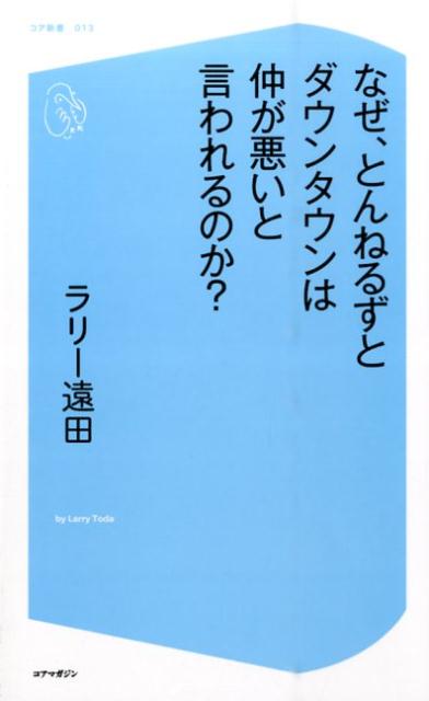 なぜ、とんねるずとダウンタウンは仲が悪いと言われるのか？ （コア新書） 