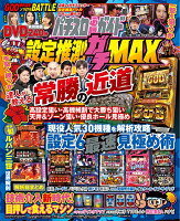 パチスロ必勝ガイド設定推測ガチMAX