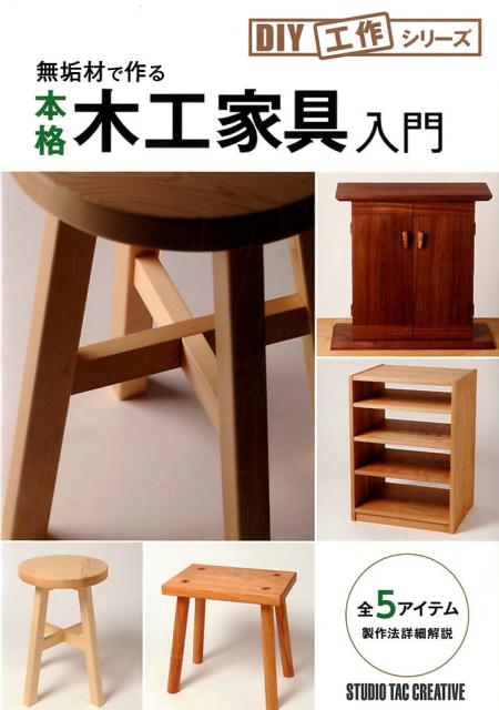 無垢材で作る本格木工家具入門