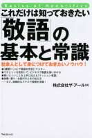 これだけは知っておきたい「敬語」の基本と常識
