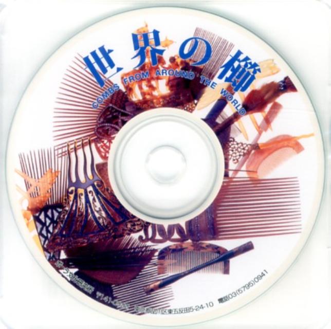 CD版　世界の櫛