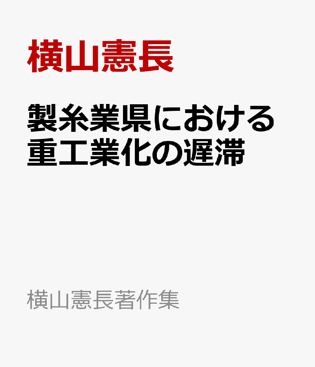 製糸業県における重工業化の遅滞