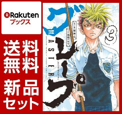 MASTERグレープ 1-3巻セット【特典：透明ブックカバー巻数分付き】