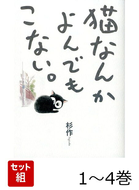 猫なんかよんでもこない。 1〜4巻セット