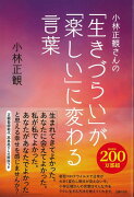 【バーゲン本】小林正観さんの生きづらいが楽しいに変わる言葉