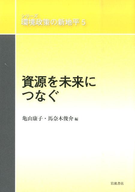 シリーズ環境政策の新地平（5） 資源を未来につなぐ [ 大沼あゆみ ]