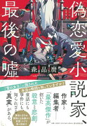 偽恋愛小説家、最後の嘘