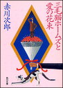 三毛猫ホームズと愛の花束 （角川文庫） 